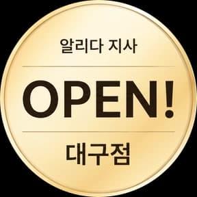 알리다 지사 OPEN! 대구점