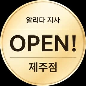 알리다 지사 OPEN! 제주점