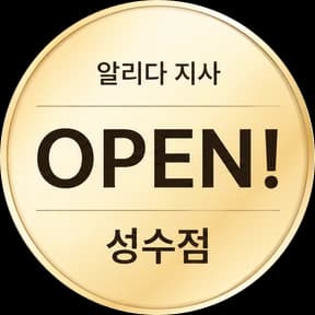알리다 지사 OPEN! 성수점